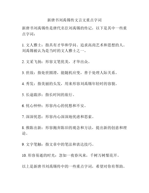 新唐书刘禹锡传文言文重点字词