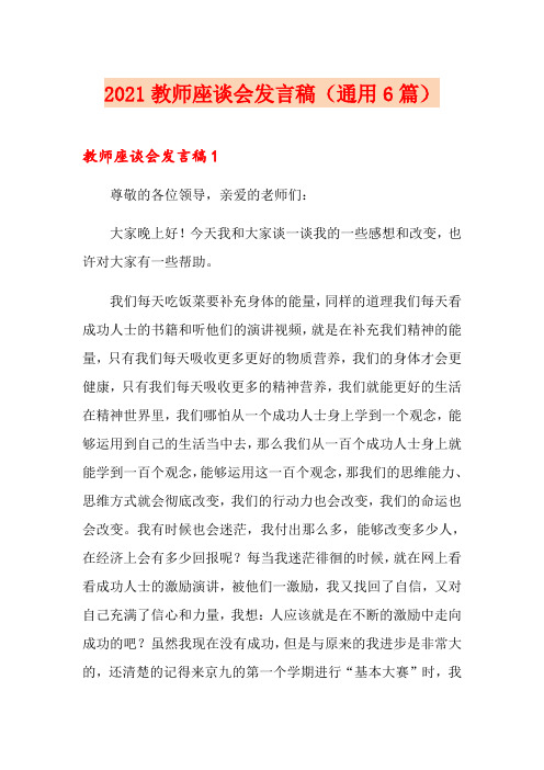 2021教师座谈会发言稿(通用6篇)