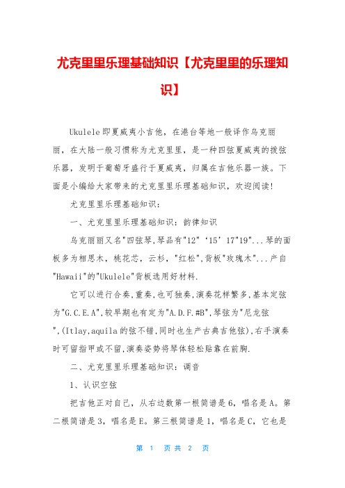 尤克里里乐理基础知识【尤克里里的乐理知识】