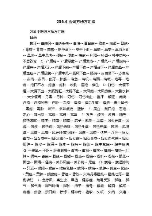 236.中医偏方秘方汇编