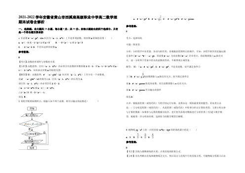 2021-2022学年安徽省黄山市西溪南高级职业中学高二数学理期末试卷含解析