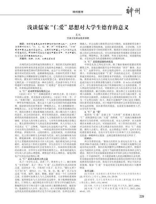 浅谈儒家“仁爱”思想对大学生德育的意义