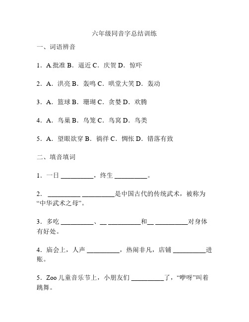 六年级同音字总结训练