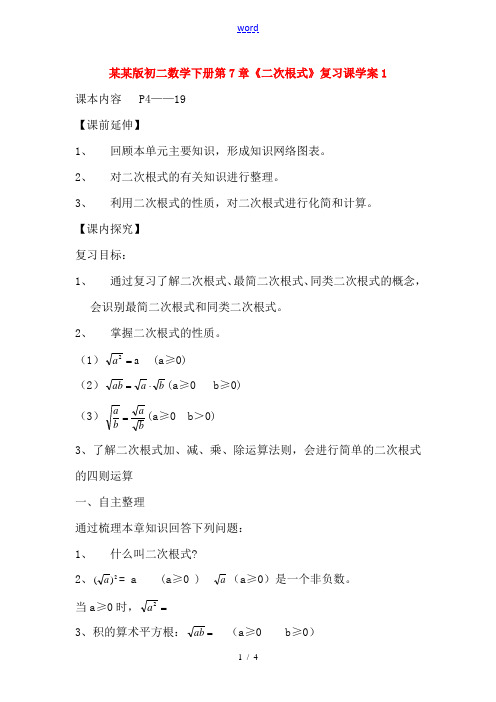 八年级数学下册 第7章  二次根式复习导学案(无答案) 青岛版