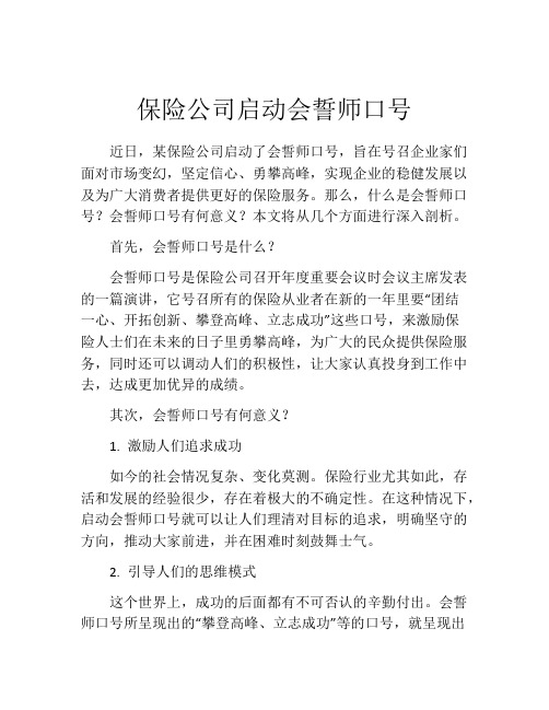 保险公司启动会誓师口号