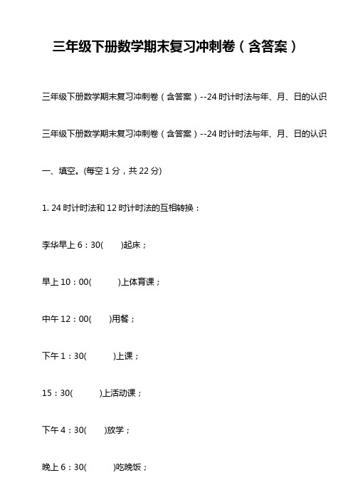 三年级下册数学期末复习冲刺卷(含答案)