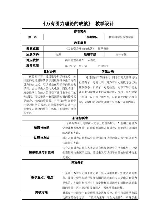 (完整版)高中物理必修2《万有引力理论的成就》教学设计