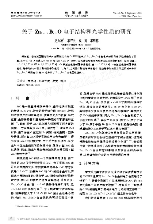 关于Zn_1_x_Be_xO电子结构和光学性质的研究