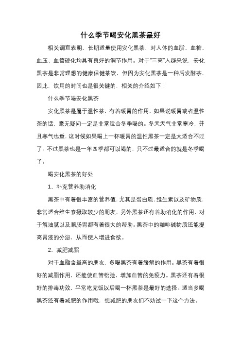 什么季节喝安化黑茶最好