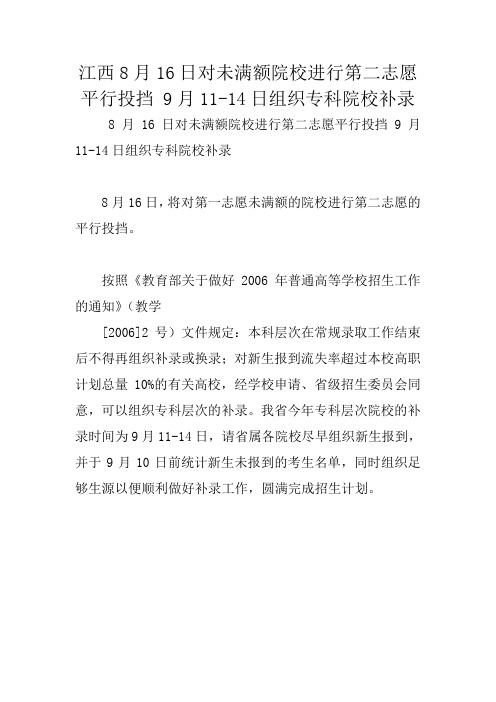 江西8月16日对未满额院校进行第二志愿平行投挡 9月11-14日组织专科院校补录