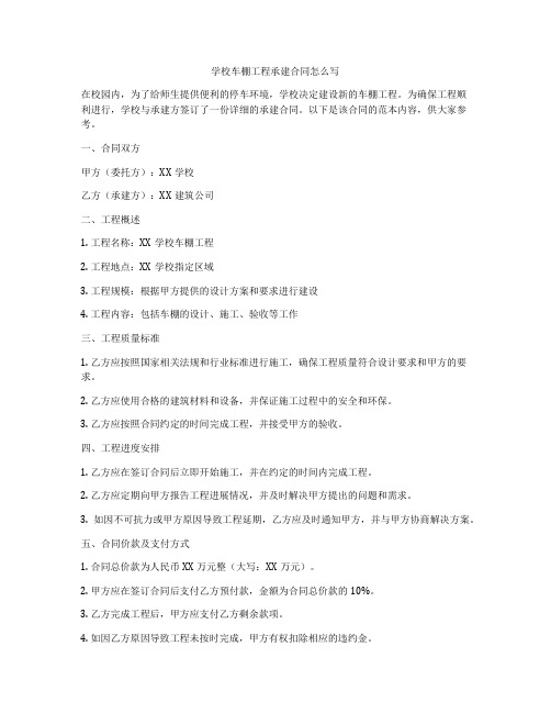 学校车棚工程承建合同怎么写