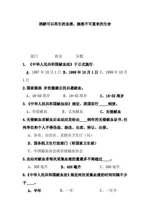 无偿献血知识竞赛题及复习资料