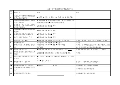 关于中小学生兴趣特长养成的调查问卷