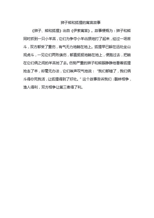 狮子熊和狐狸的寓言故事