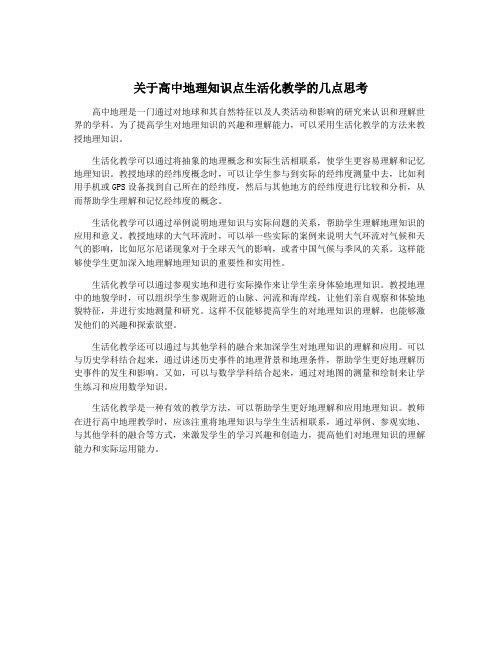 关于高中地理知识点生活化教学的几点思考