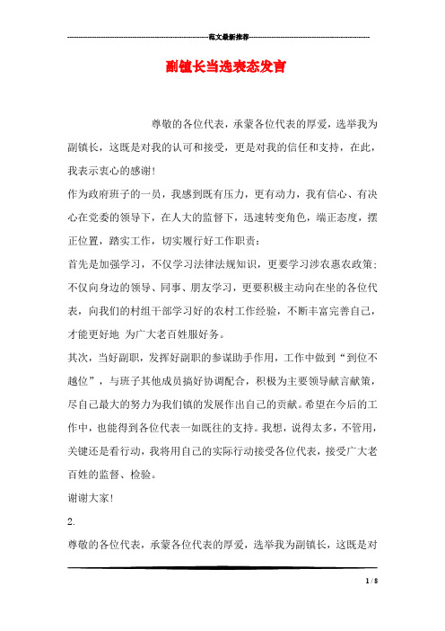 副镇长当选表态发言