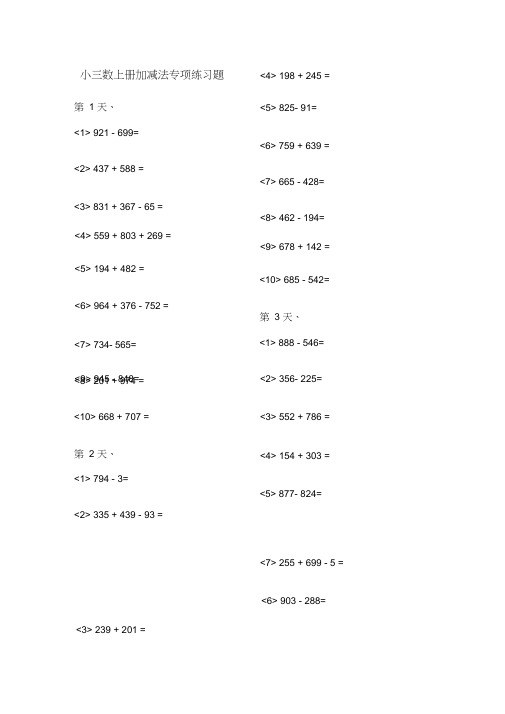 (完整版)小学三年级数学上册加减法专项练习题