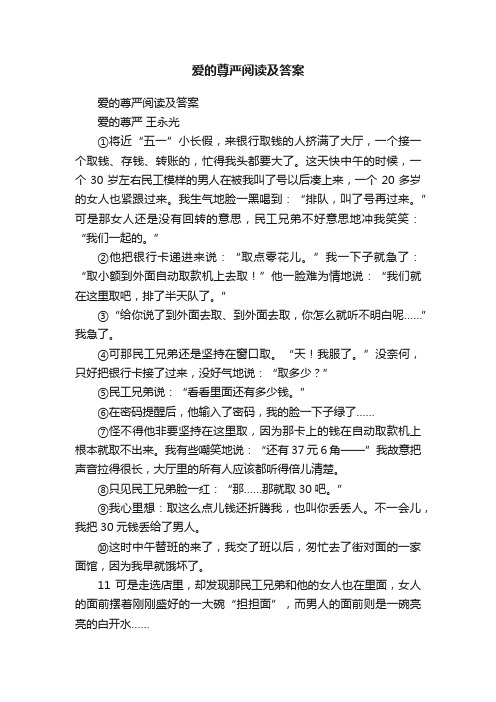 爱的尊严阅读及答案