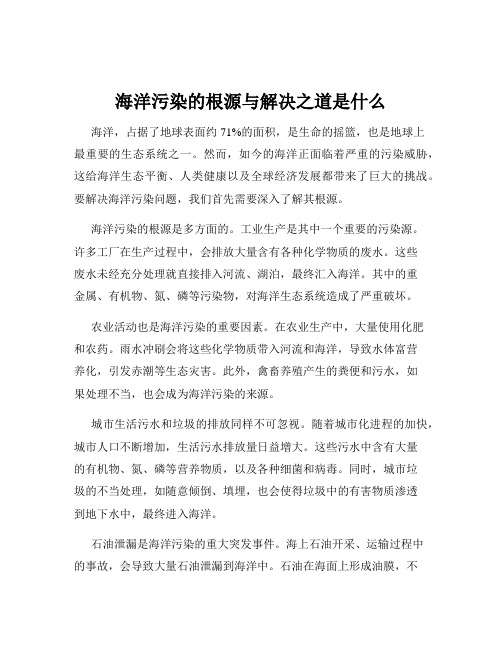 海洋污染的根源与解决之道是什么