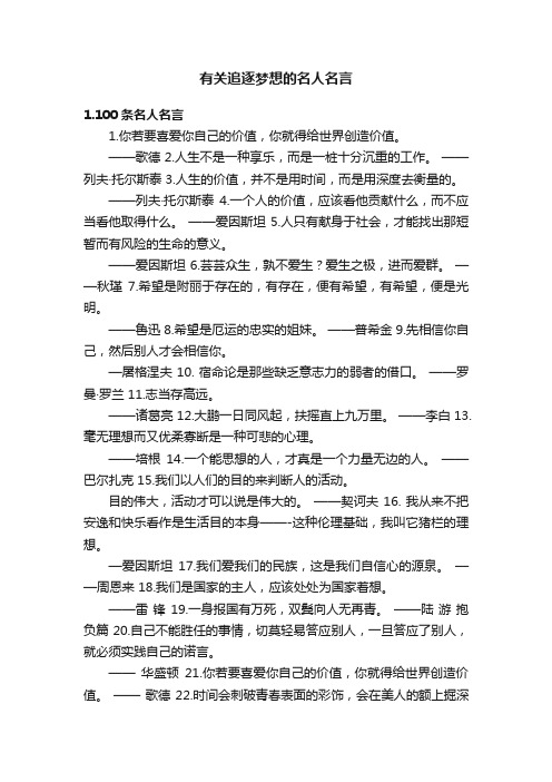 有关追逐梦想的名人名言