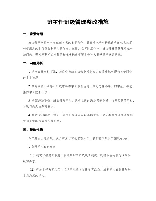 班主任班级管理整改措施