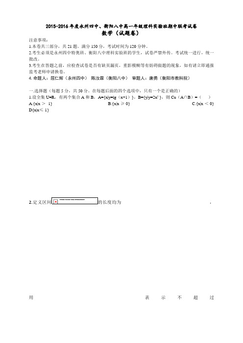 衡阳八中、永州四中高一上学期理科实验班期中联考数学