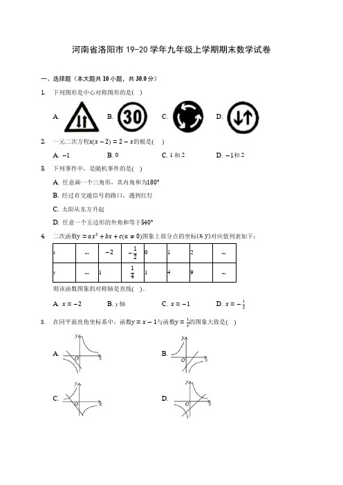 河南省洛阳市19-20学年九年级上学期期末数学试卷 及答案解析