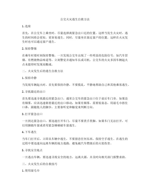 公交火灾逃生自救方法