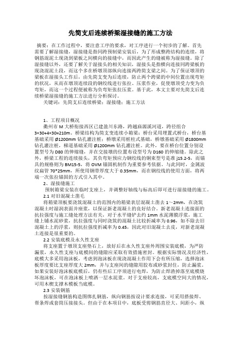 先简支后连续桥梁湿接缝的施工方法