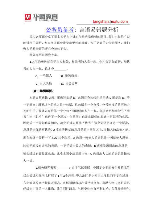 公务员考试备考：言语易错题分析1