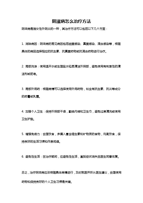 阴滋病怎么治疗方法