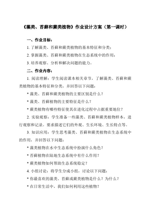 《带三单元 第一章 第一节 藻类、苔藓和蕨类植物》作业设计方案-初中生物人教版七年级上册