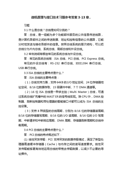 微机原理与接口技术习题参考答案3-13章..