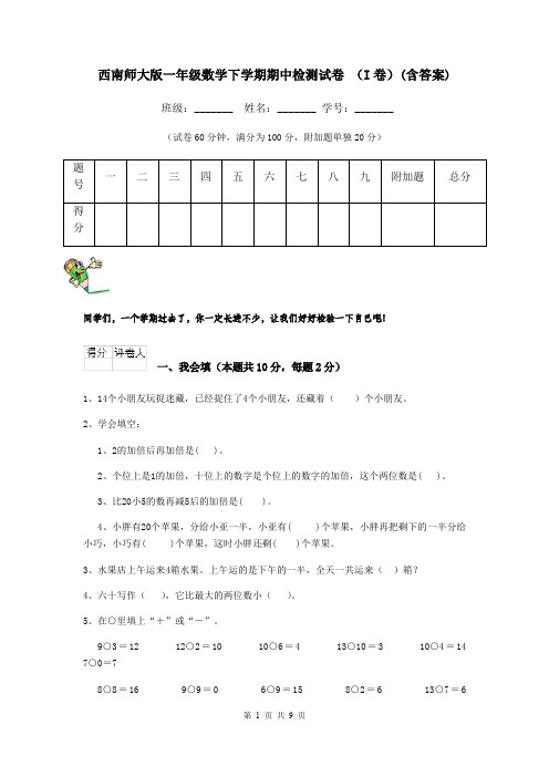 西南师大版一年级数学下学期期中检测试卷 (I卷)(含答案)