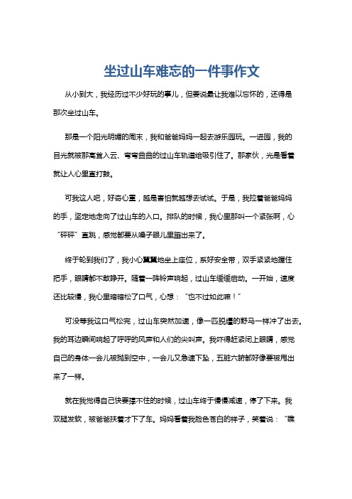 坐过山车难忘的一件事作文