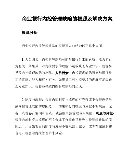 商业银行内控管理缺陷的根源及解决方案