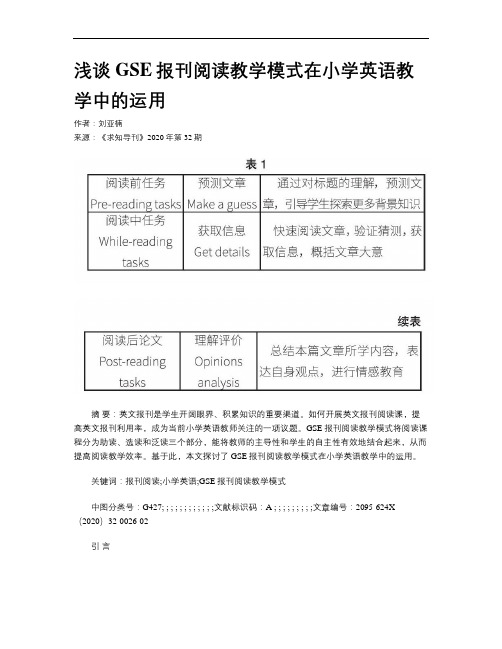 浅谈GSE报刊阅读教学模式在小学英语教学中的运用