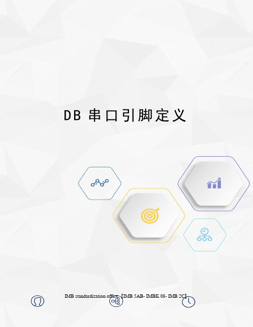 DB串口引脚定义