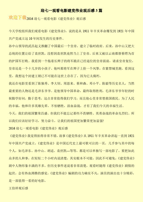 迎七一观看电影建党伟业观后感3篇