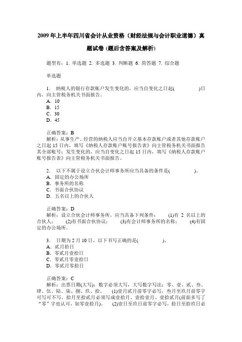 2009年上半年四川省会计从业资格(财经法规与会计职业道德)真题