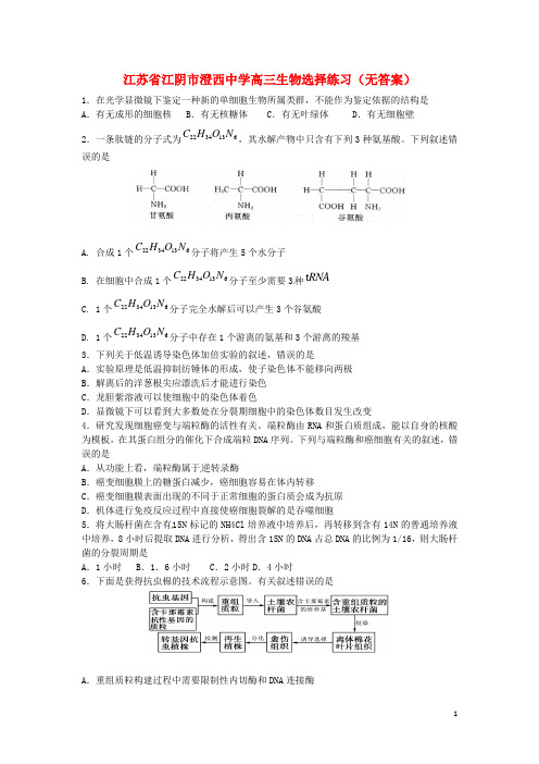 江苏省江阴市澄西中学高三生物选择练习(无答案)