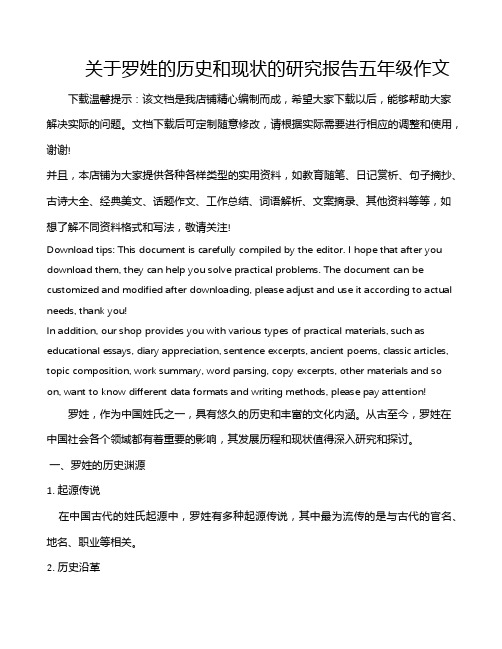 关于罗姓的历史和现状的研究报告五年级作文