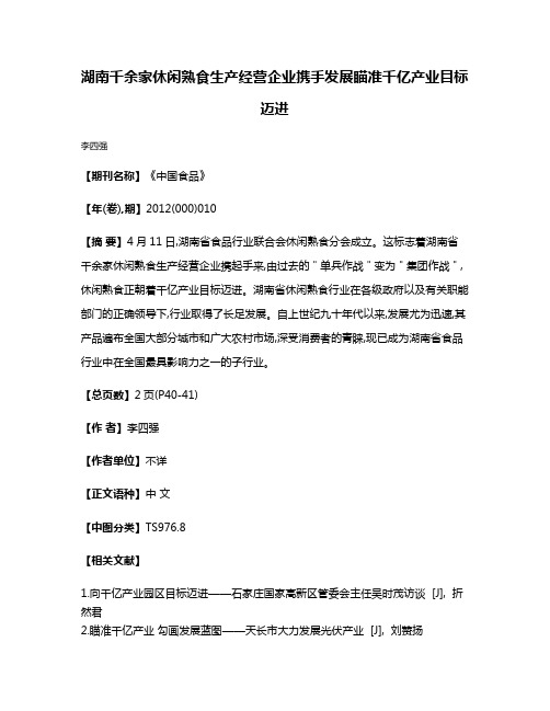 湖南千余家休闲熟食生产经营企业携手发展  瞄准千亿产业目标迈进