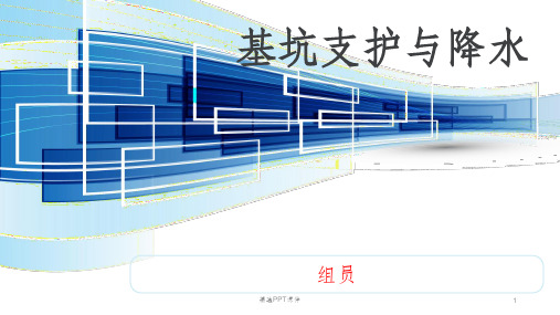 基坑支护与降水ppt课件