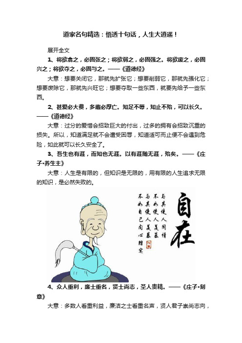 道家名句精选：悟透十句话，人生大逍遥！