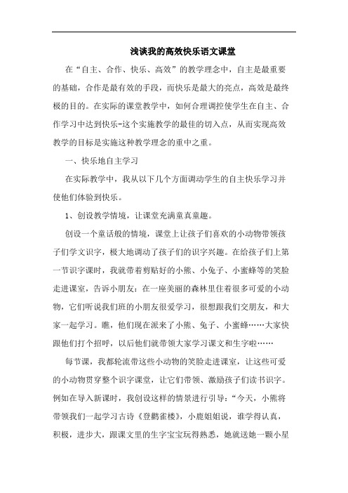 我的高效快乐语文课堂