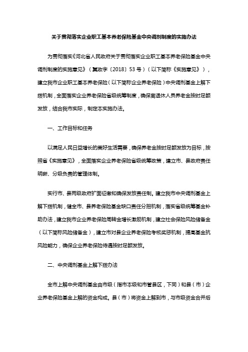 关于贯彻落实企业职工基本养老保险基金中央调剂制度的实施办法