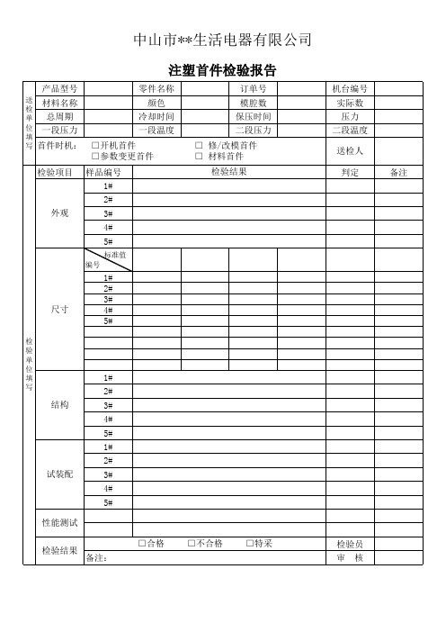 注塑首件检验报告