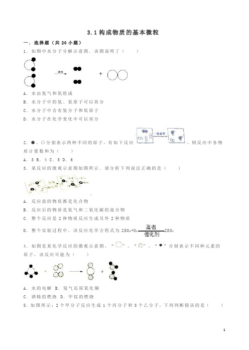 (新版)沪教版九年级化学全册_3.1_构成物质的基本微粒同步测试(含解析)