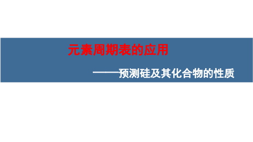 元素周期表的应用预测硅及其化合物的性质课件高一下学期化学鲁科版